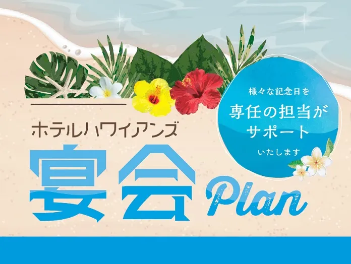 宴会プラン