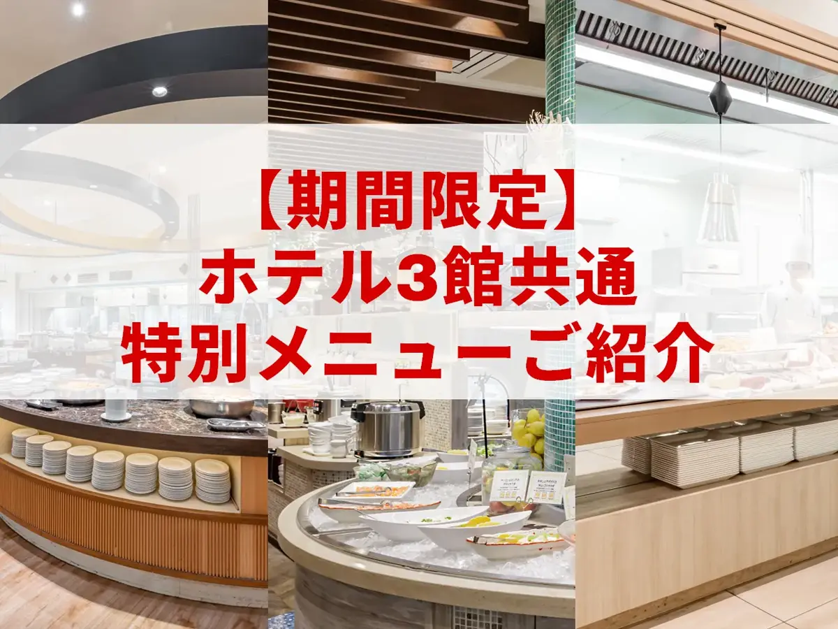 【8/2（土）・8/9（土）～8/16（土）限定】ホテル3館共通・特別メニューご紹介（夕食：馬刺し/朝食：寿司）
